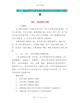 洞口、临边防护方案与洞口临边作业安全防护方案汇编