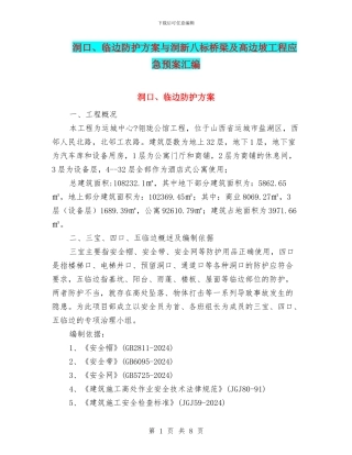 洞口、临边防护方案与洞新八标桥梁及高边坡工程应急预案汇编