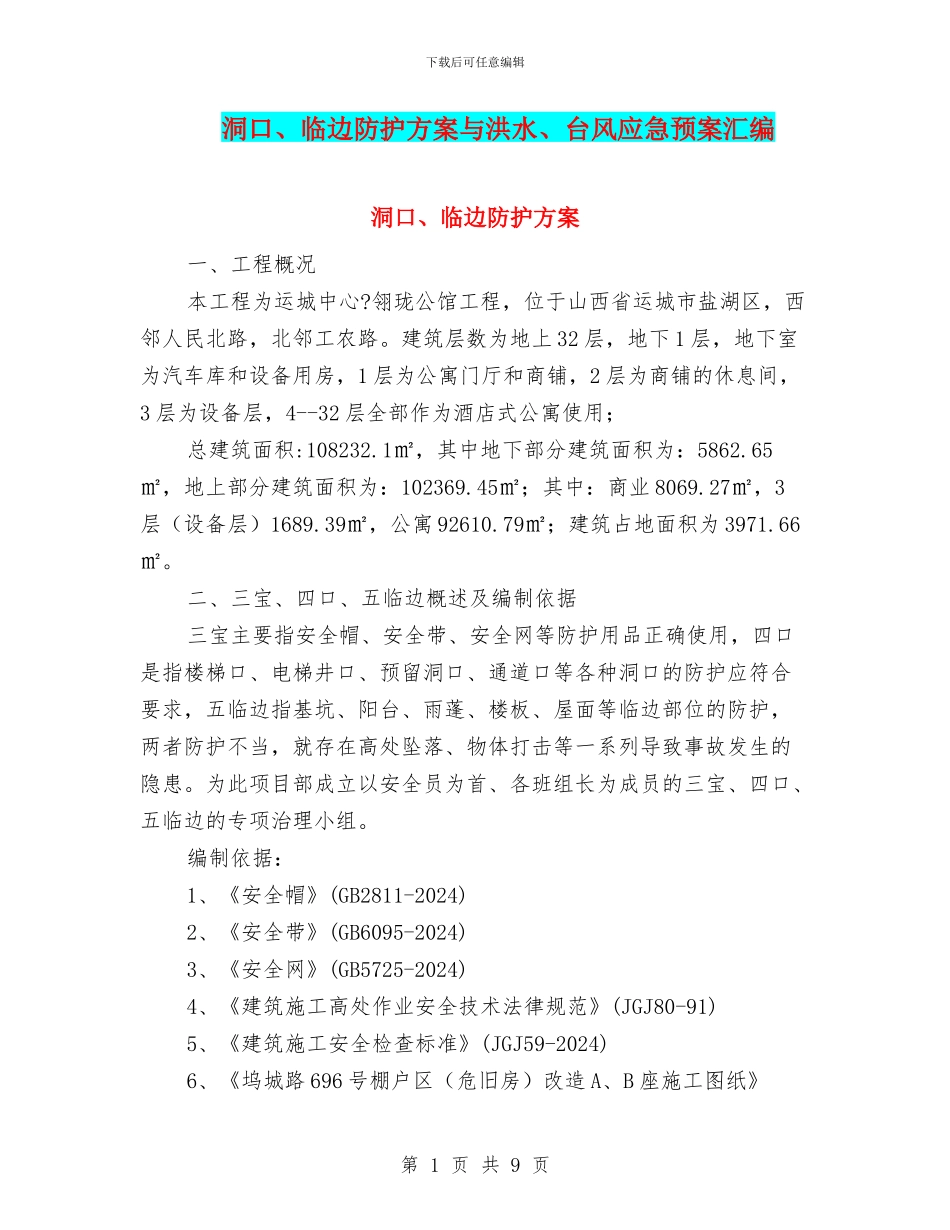 洞口、临边防护方案与洪水、台风应急预案汇编_第1页