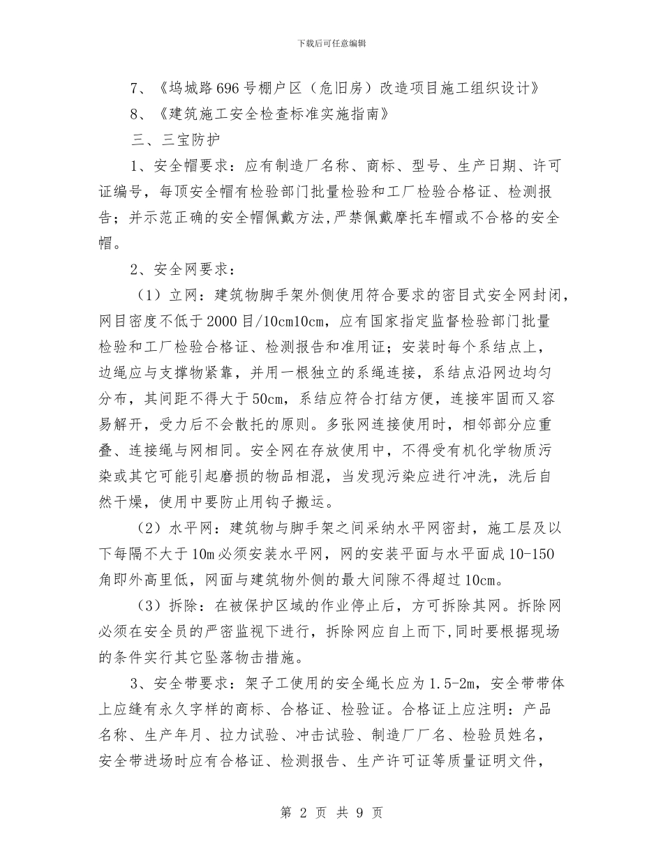 洞口、临边防护方案与洪水、台风应急预案汇编_第2页