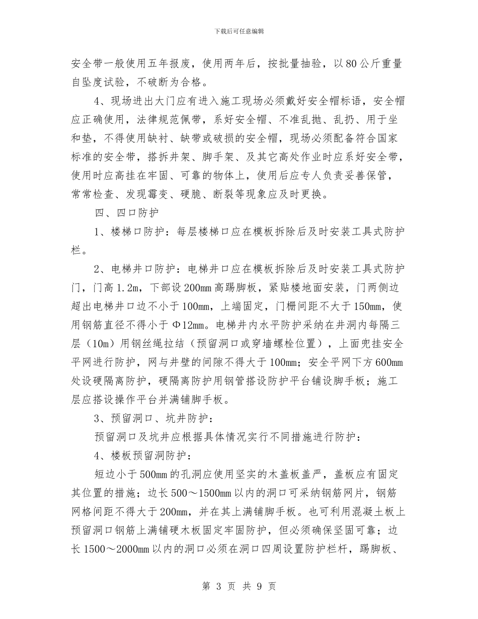 洞口、临边防护方案与洪水、台风应急预案汇编_第3页