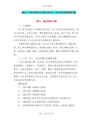 洞口、临边防护方案与洪水、台风应急预案汇编