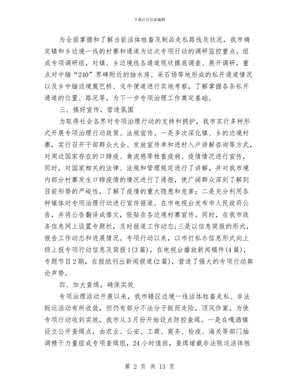 活体牲畜治理工作总结与活动工作总结汇编_第2页