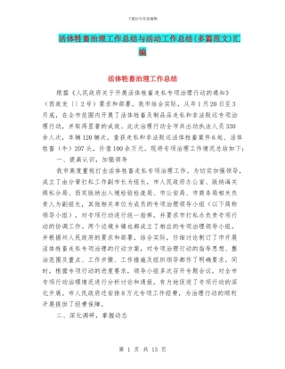 活体牲畜治理工作总结与活动工作总结汇编