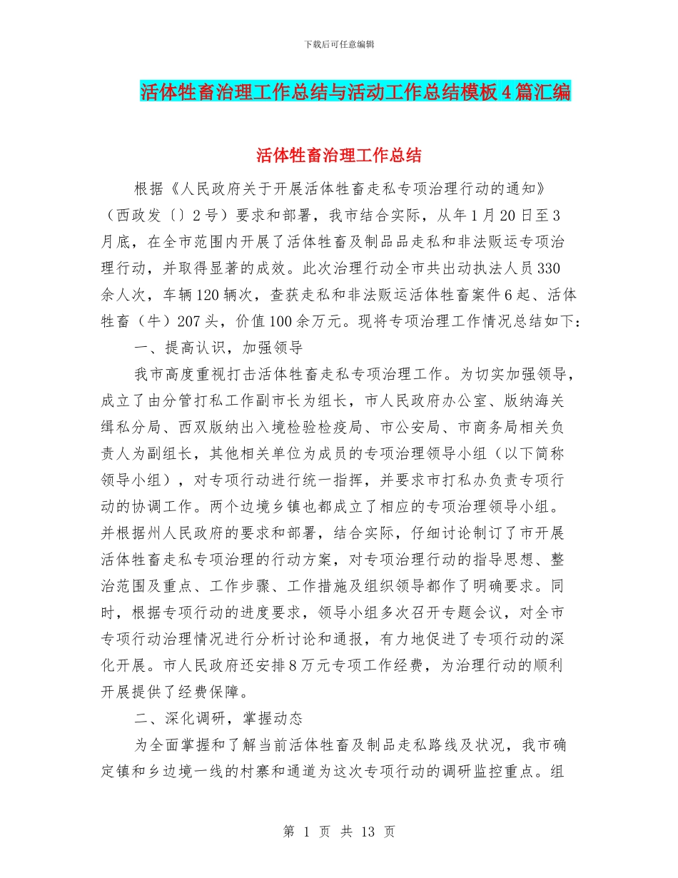 活体牲畜治理工作总结与活动工作总结模板4篇汇编_第1页