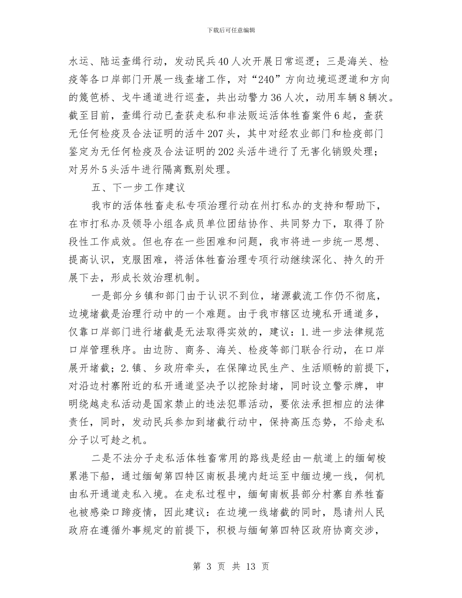 活体牲畜治理工作总结与活动工作总结模板4篇汇编_第3页