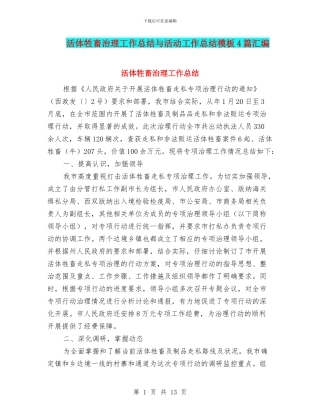 活体牲畜治理工作总结与活动工作总结模板4篇汇编