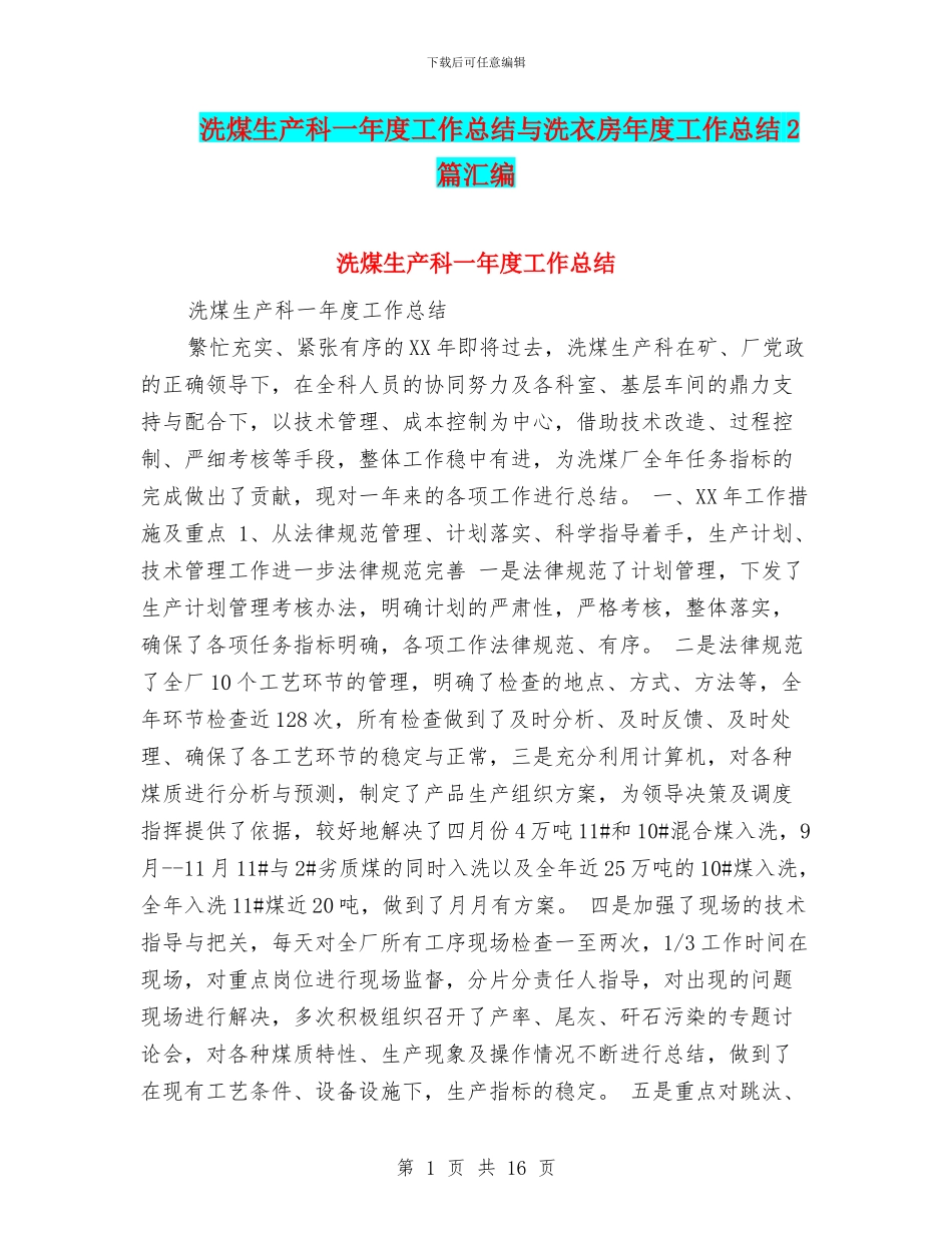 洗煤生产科一年度工作总结与洗衣房年度工作总结2篇汇编_第1页