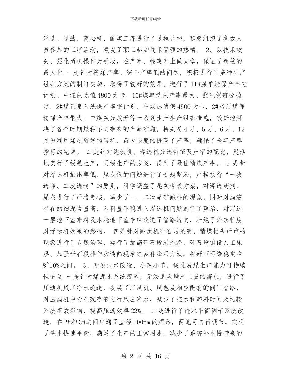 洗煤生产科一年度工作总结与洗衣房年度工作总结2篇汇编_第2页