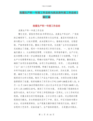 洗煤生产科一年度工作总结与洗衣房年度工作总结2篇汇编