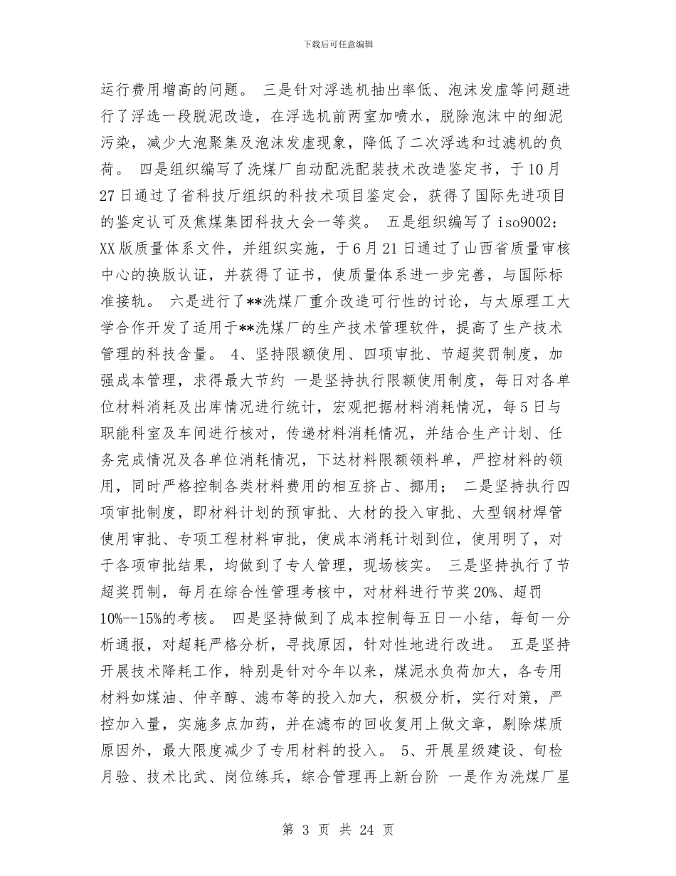 洗煤生产科一年度工作总结与洗衣房年度工作总结汇编_第3页
