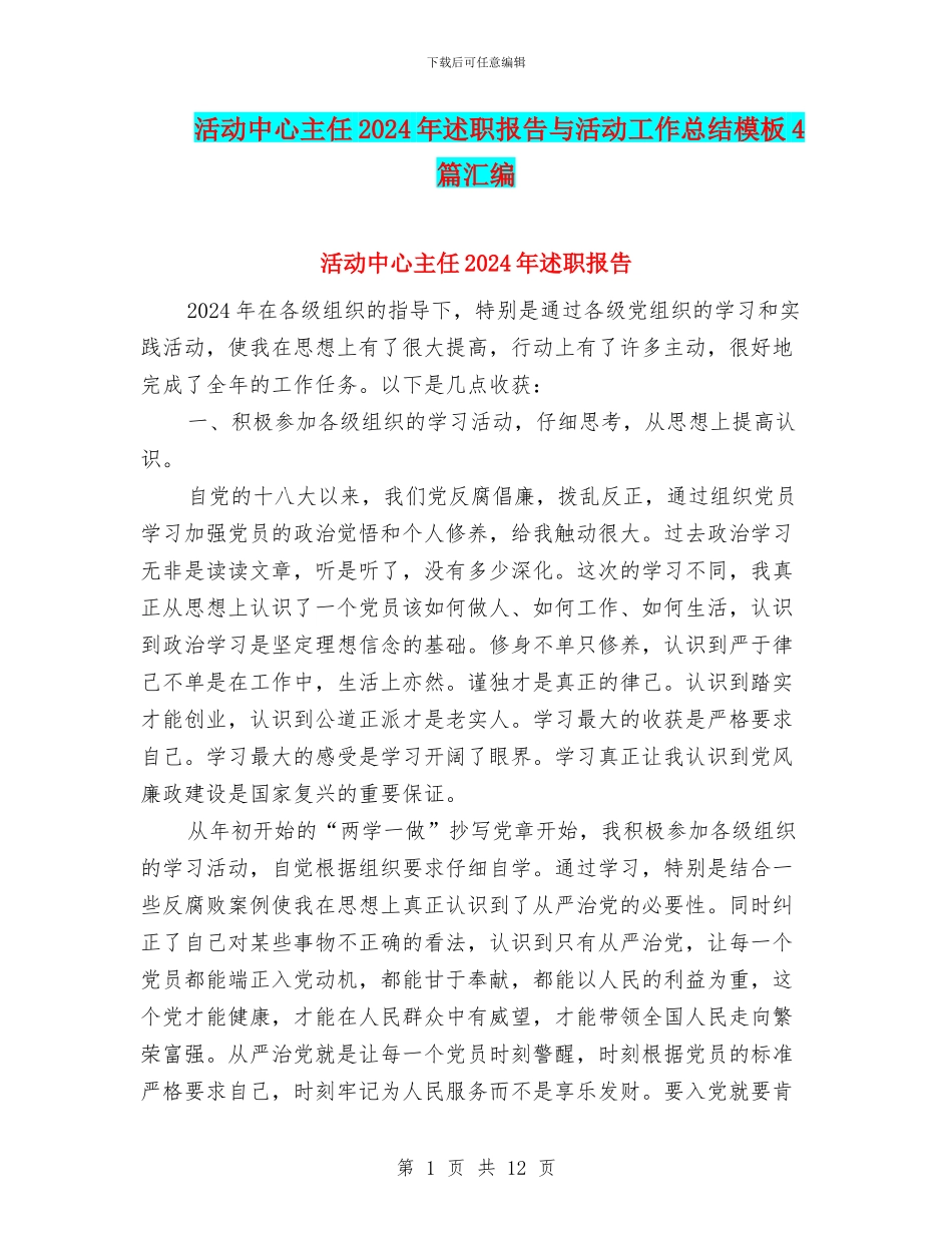 活动中心主任2024年述职报告与活动工作总结模板4篇汇编_第1页