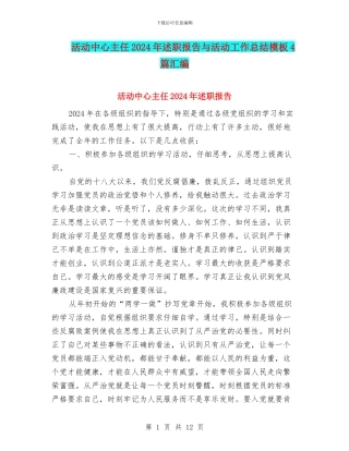 活动中心主任2024年述职报告与活动工作总结模板4篇汇编