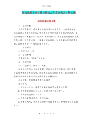 活动促销方案4篇与活动工作方案范文4篇汇编