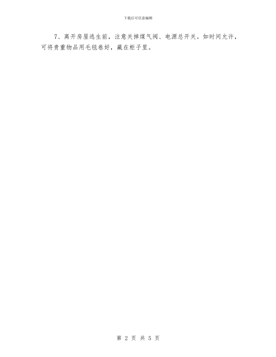 洪水暴发应急措施与活动的安全保卫方案及应急处置预案汇编_第2页