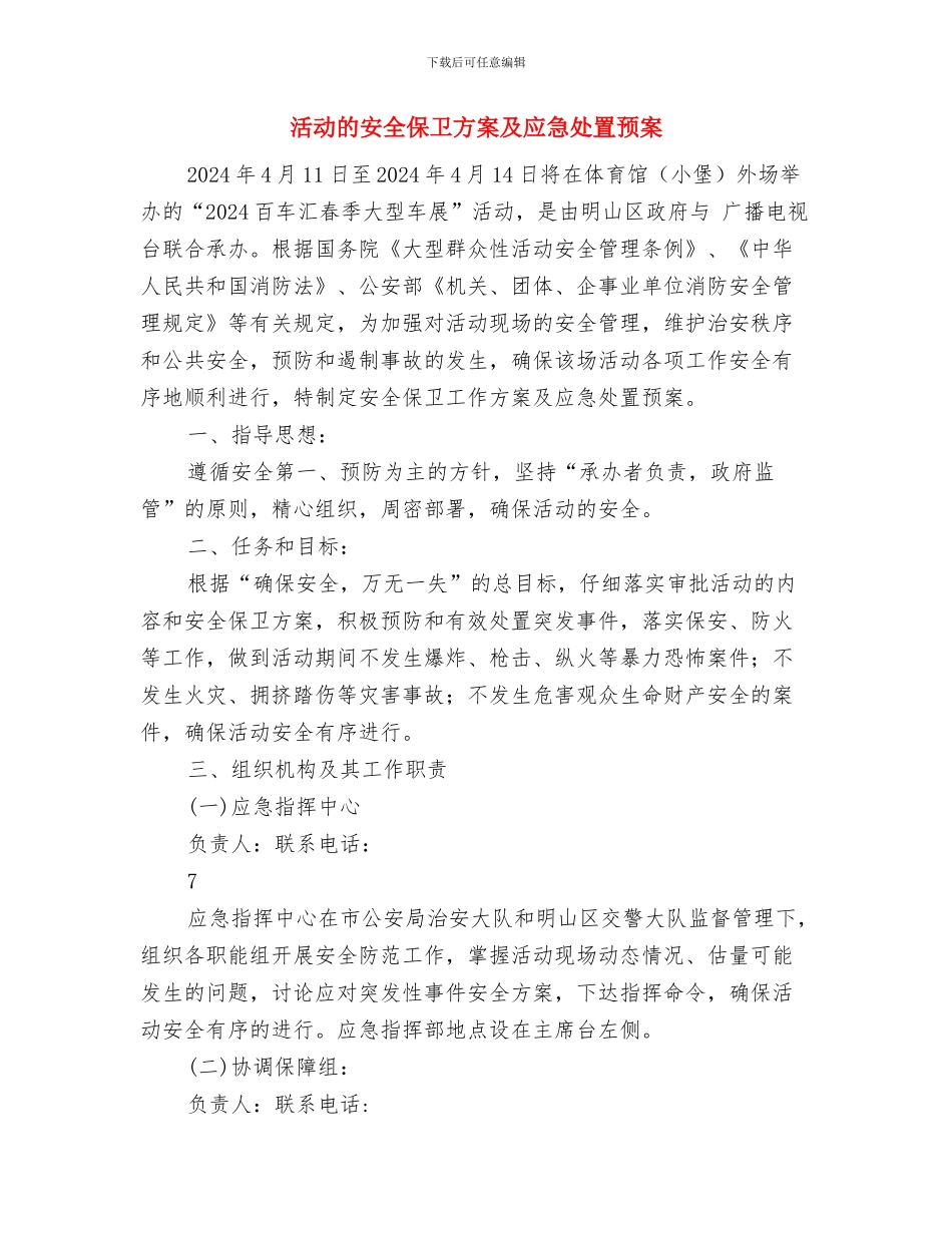 洪水暴发应急措施与活动的安全保卫方案及应急处置预案汇编_第3页