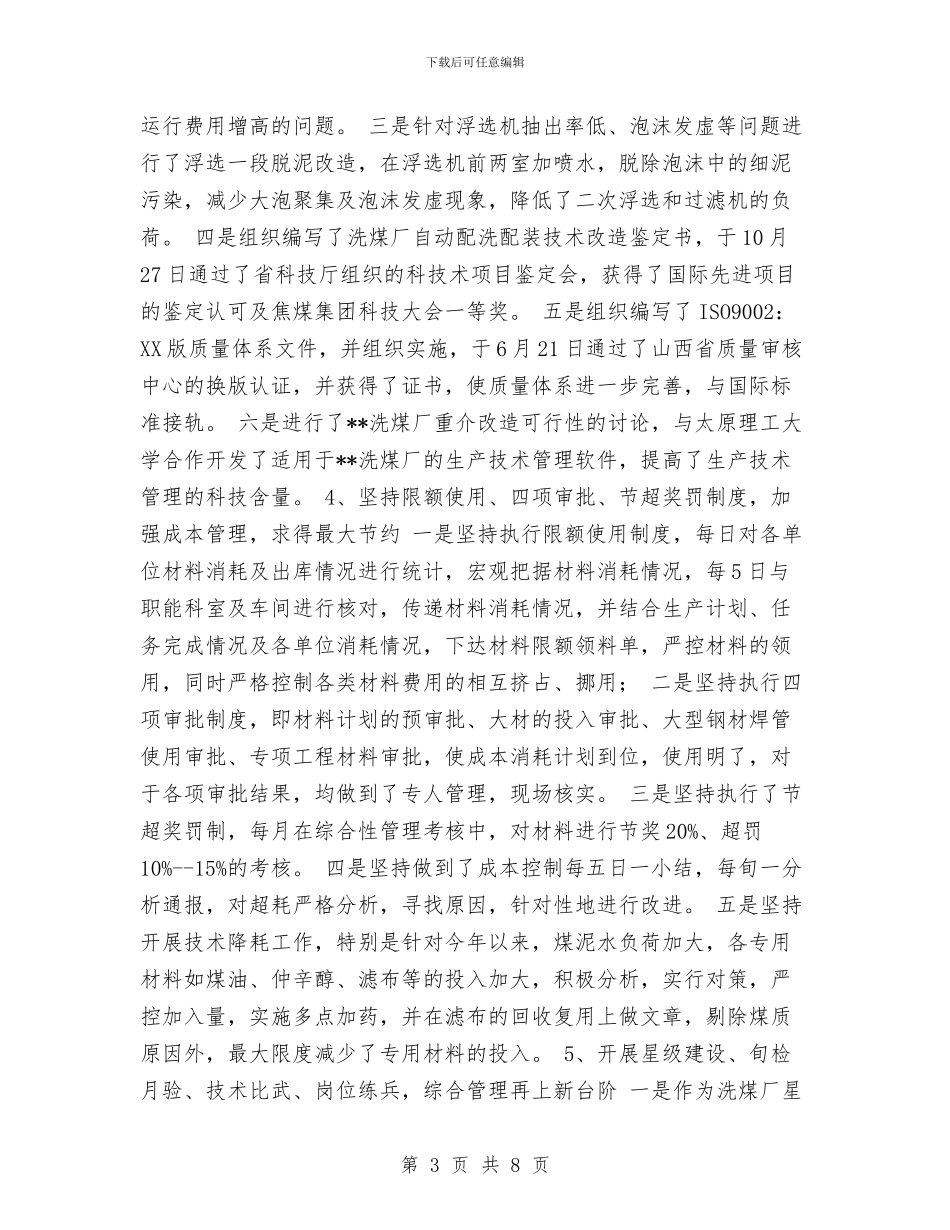 洗煤生产科一年度工作总结与洞小工会总结工作总结汇编_第3页
