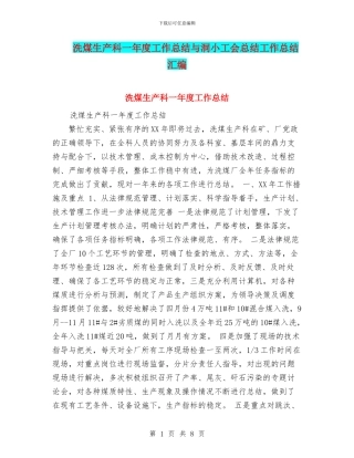 洗煤生产科一年度工作总结与洞小工会总结工作总结汇编