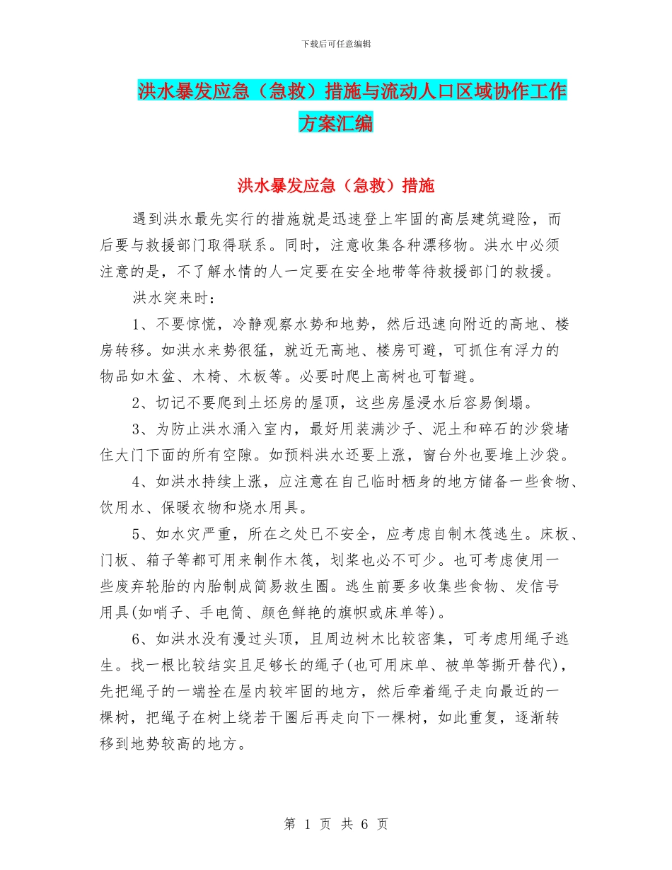 洪水暴发应急措施与流动人口区域协作工作方案汇编_第1页