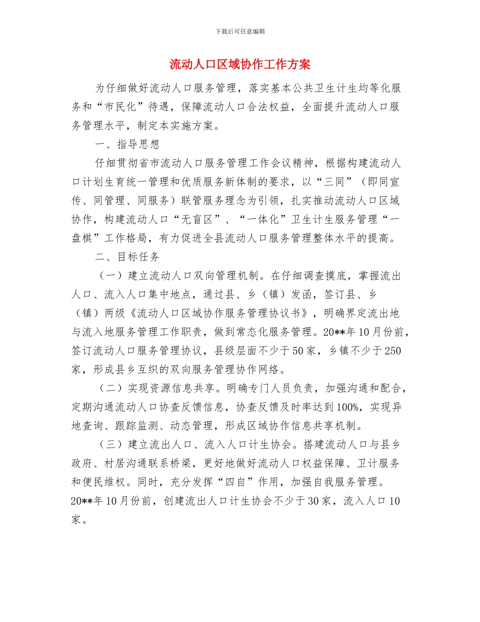 洪水暴发应急措施与流动人口区域协作工作方案汇编_第3页