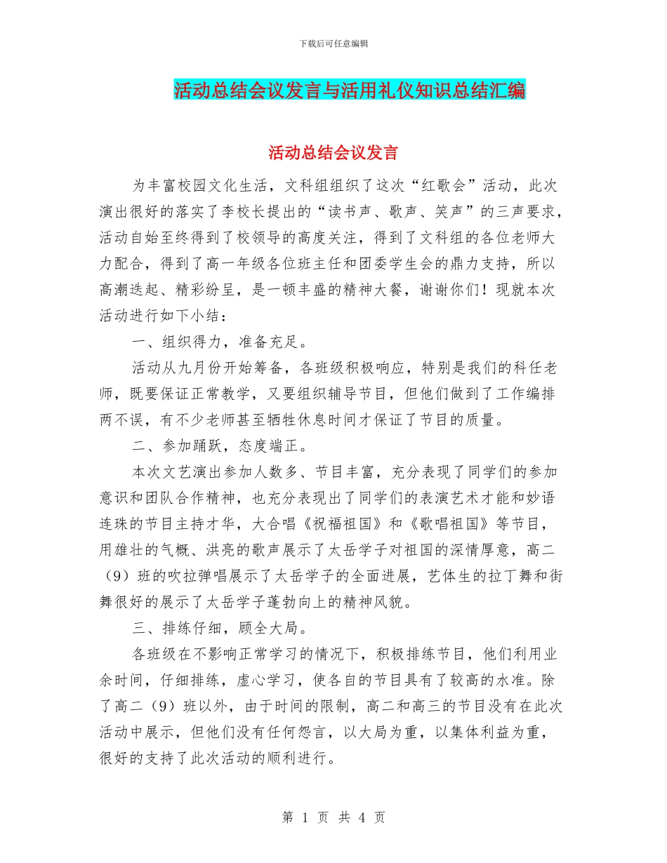 活动总结会议发言与活用礼仪知识总结汇编_第1页