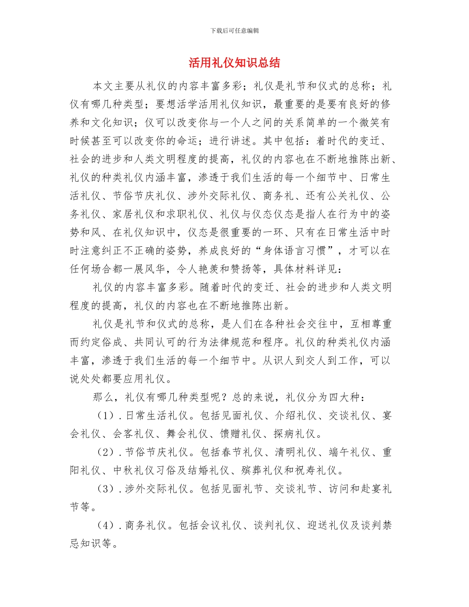 活动总结会议发言与活用礼仪知识总结汇编_第3页