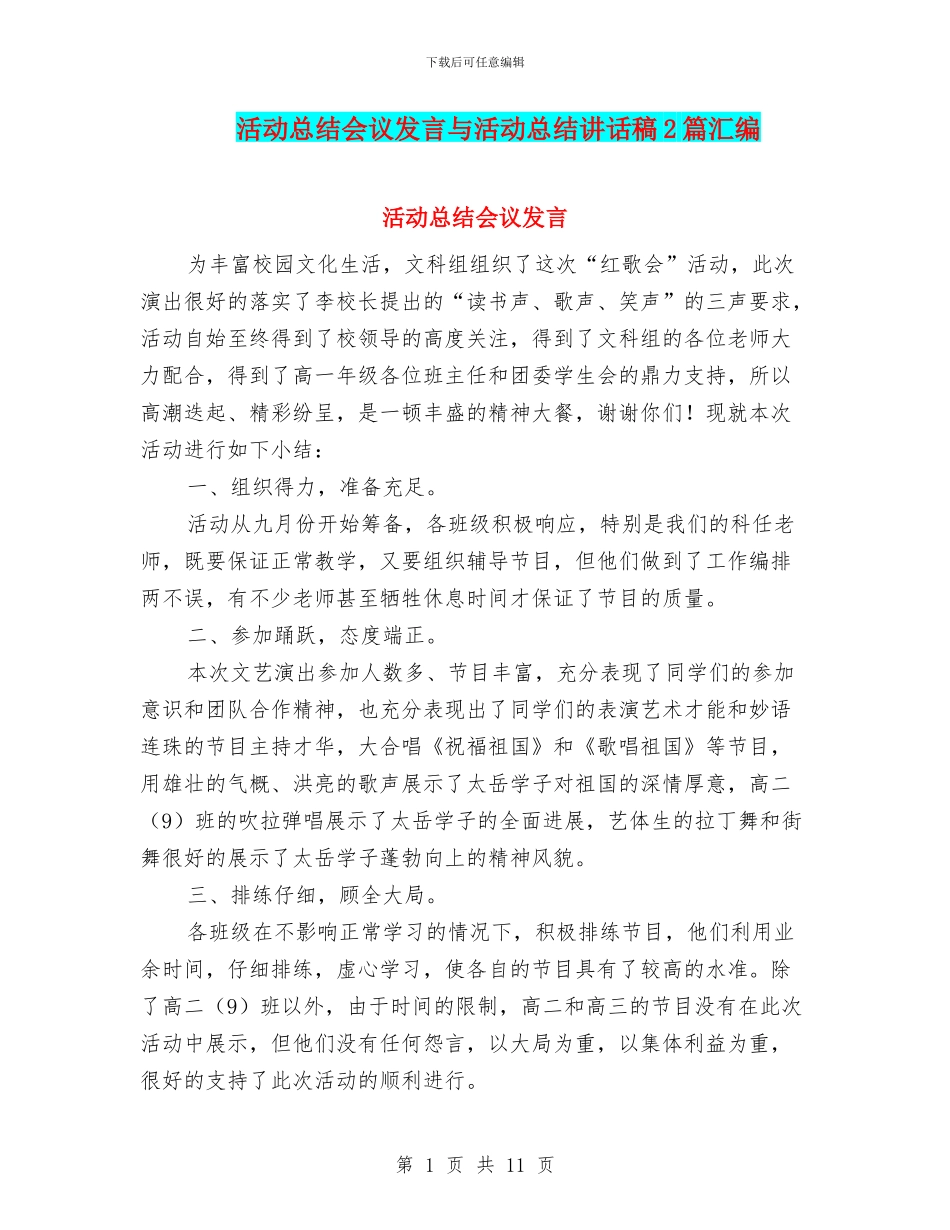 活动总结会议发言与活动总结讲话稿2篇汇编_第1页