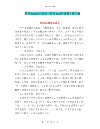 活动总结会议发言与活动总结讲话稿2篇汇编