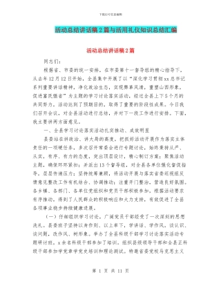 活动总结讲话稿2篇与活用礼仪知识总结汇编