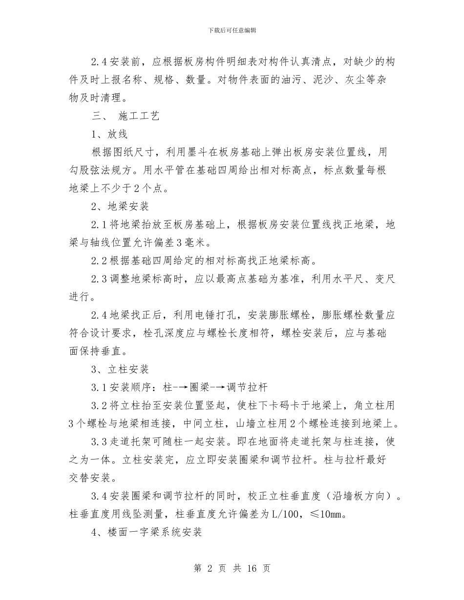 活动板房安拆安全施工方案与流动人口区域协作工作方案汇编_第2页