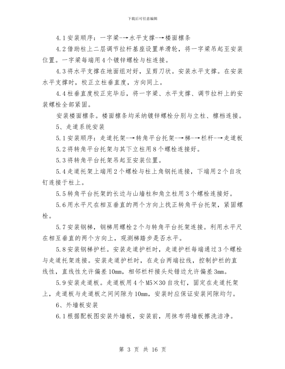 活动板房安拆安全施工方案与流动人口区域协作工作方案汇编_第3页