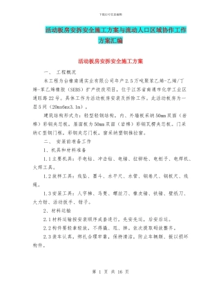 活动板房安拆安全施工方案与流动人口区域协作工作方案汇编