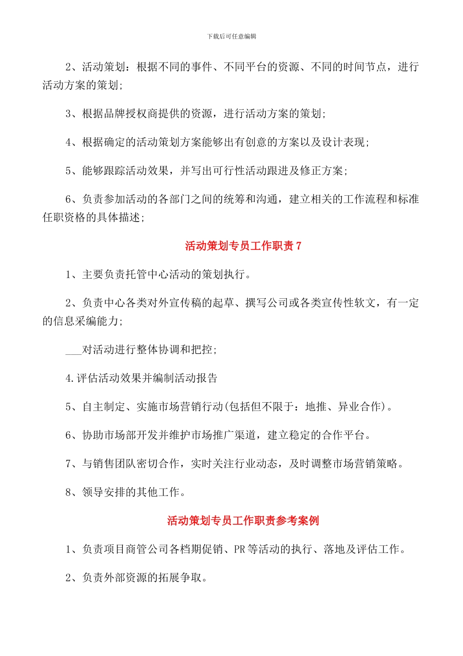 活动策划专员工作职责7篇_第3页