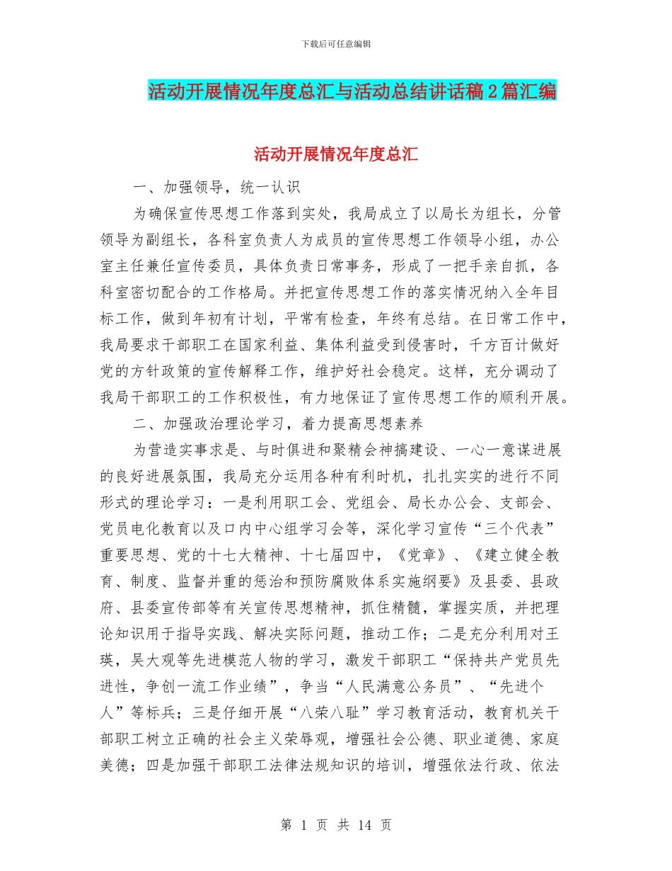 活动开展情况年度总汇与活动总结讲话稿2篇汇编_第1页