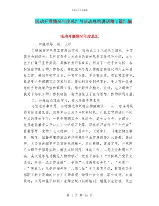 活动开展情况年度总汇与活动总结讲话稿2篇汇编