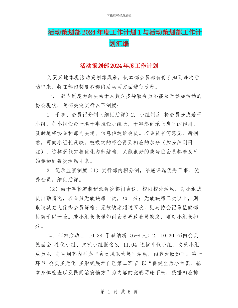 活动策划部2024年度工作计划1与活动策划部工作计划汇编_第1页