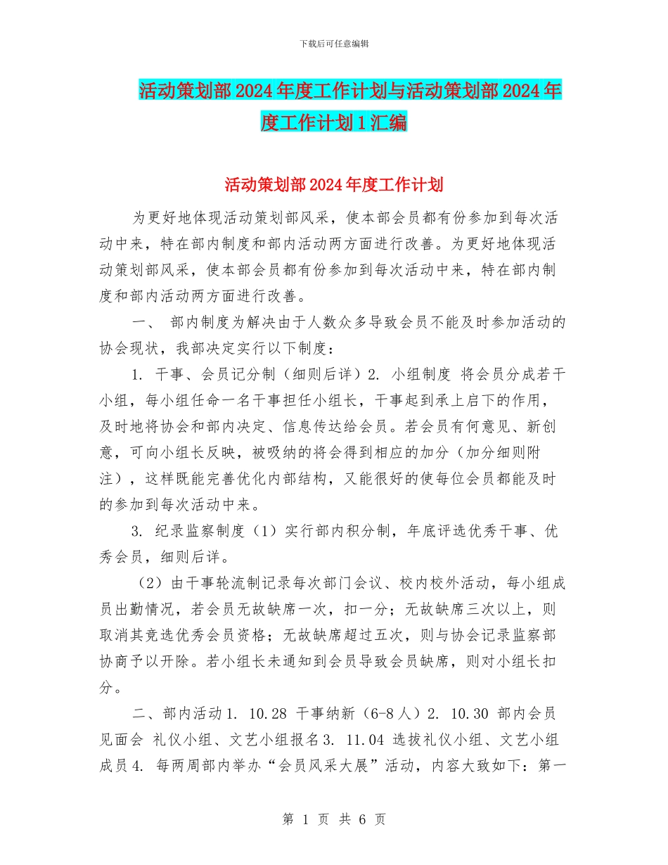 活动策划部2024年度工作计划与活动策划部2024年度工作计划1汇编_第1页