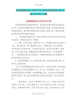 活动策划部2024年度工作计划与活动策划部2024年度工作计划1汇编