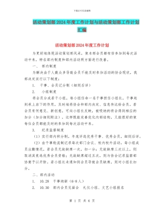 活动策划部2024年度工作计划与活动策划部工作计划汇编