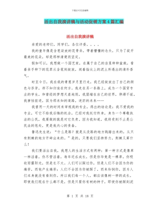 活出自我演讲稿与活动促销方案4篇汇编