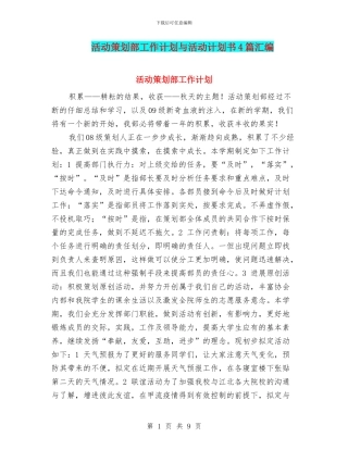 活动策划部工作计划与活动计划书4篇汇编