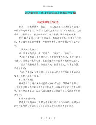 活动策划部工作计划与活动计划书范文汇编