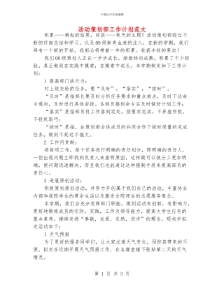 活动策划部工作计划范文