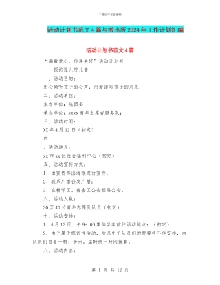 活动计划书范文4篇与派出所2024年工作计划汇编