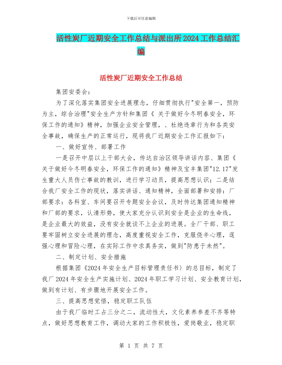 活性炭厂近期安全工作总结与派出所2024工作总结汇编_第1页