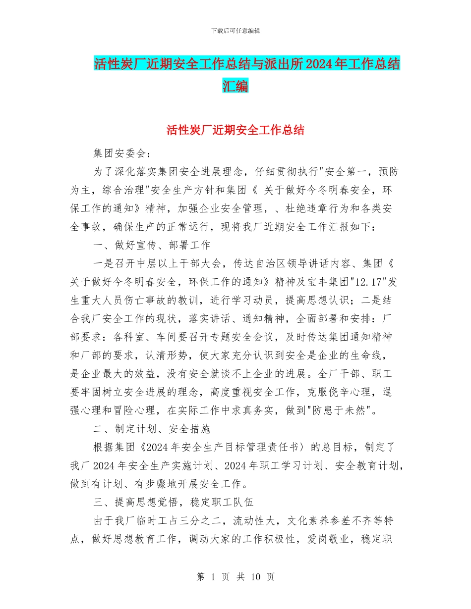 活性炭厂近期安全工作总结与派出所2024年工作总结汇编_第1页