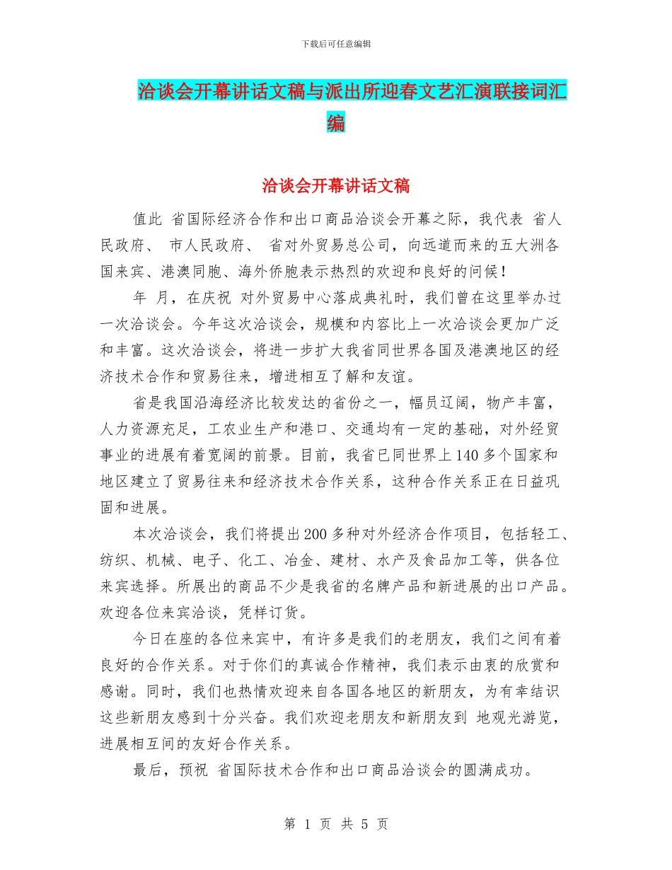 洽谈会开幕讲话文稿与派出所迎春文艺汇演联接词汇编_第1页