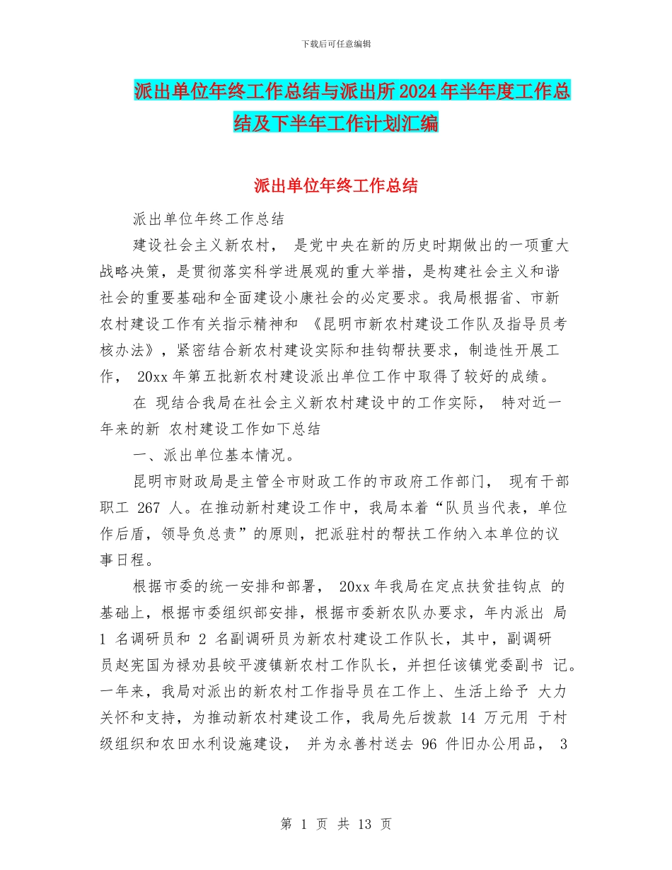 派出单位年终工作总结与派出所2024年半年度工作总结及下半年工作计划汇编_第1页