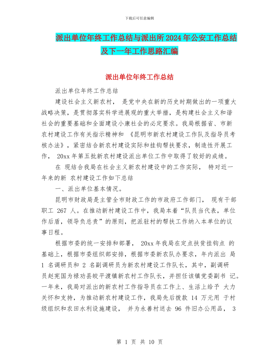 派出单位年终工作总结与派出所2024年公安工作总结及下一年工作思路汇编_第1页