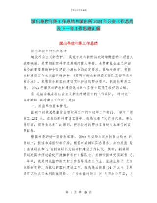 派出单位年终工作总结与派出所2024年公安工作总结及下一年工作思路汇编